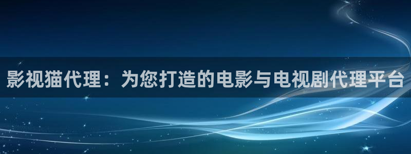 九七影院我不卡：影視貓代理：為您打造的電影與電視劇代理平臺(tái)