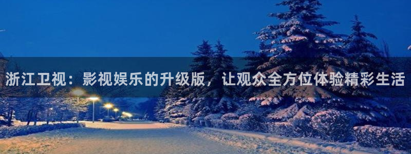 九七電影院韓國：浙江衛視：影視娛樂的升級版，讓觀眾全方位體驗精彩生活
