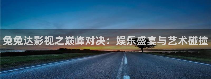 神馬電影院九七：兔兔達影視之巔峰對決：娛樂盛宴與藝術碰撞