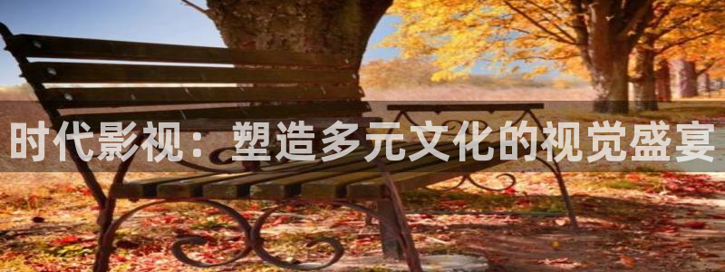 九七電影97：時代影視：塑造多元文化的視覺盛宴